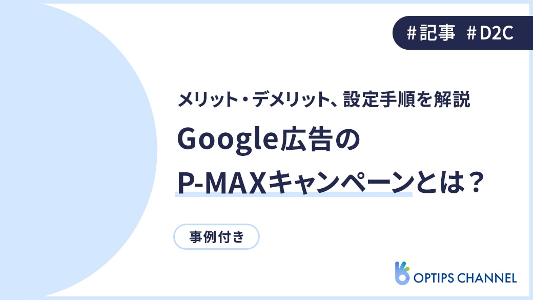 Google広告のP-MAXキャンペーンとはの表紙