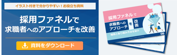 採用ファネルで求職者へのアプローチを改善のバナー