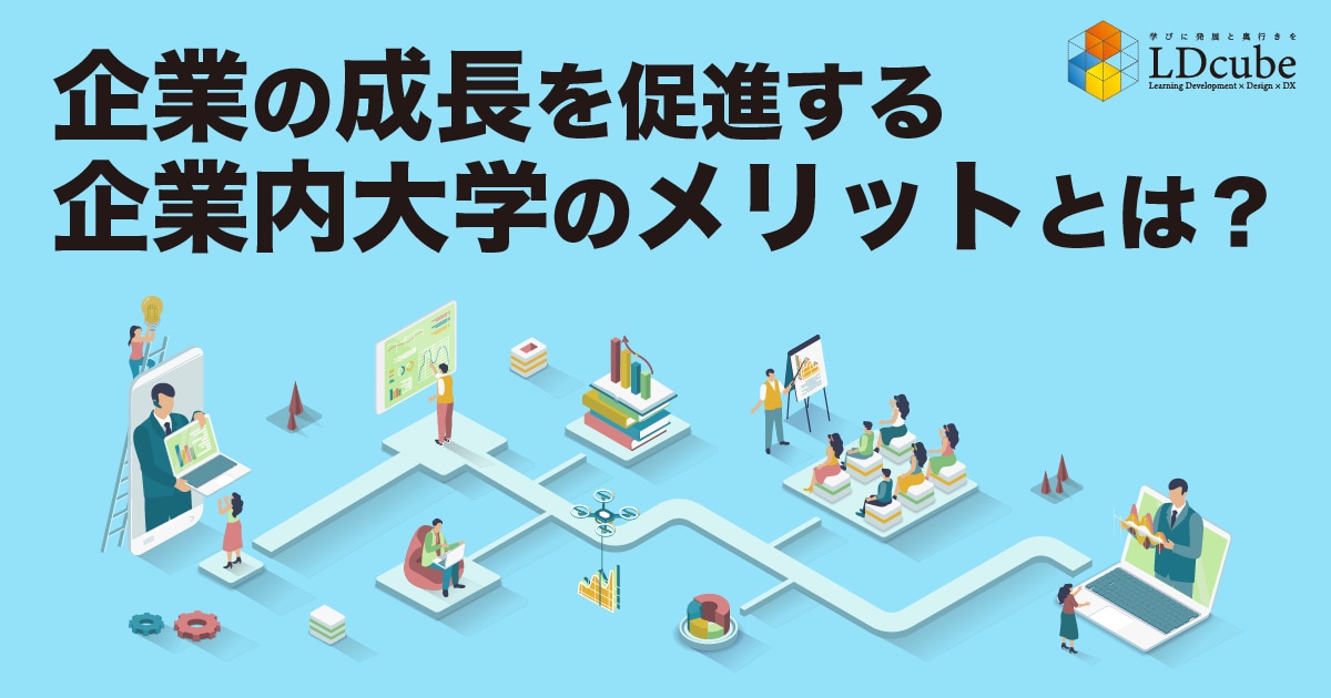 企業内大学のメリットとは？企業の成長を促進するポイントを徹底解説 