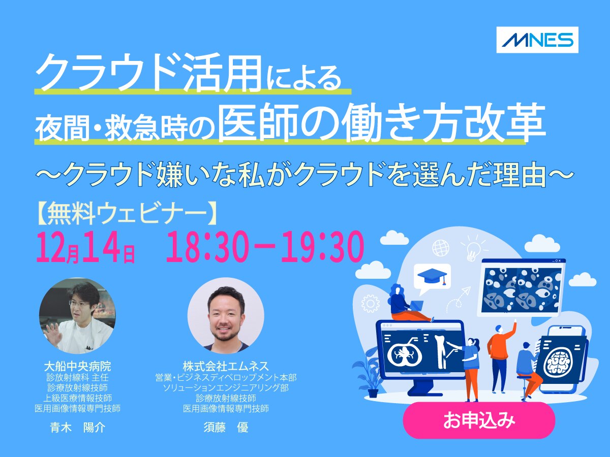 クラウド活用による夜間・救急時の医師の働き方改革 ～クラウド嫌いな私がクラウドを選んだ理由～