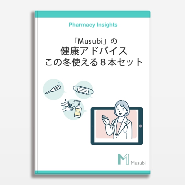 「Musubi」の健康アドバイス この冬つかえる8本セット