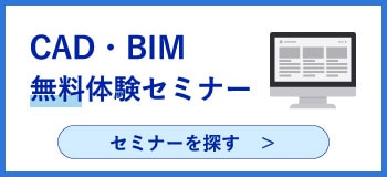 BIMセミナー
