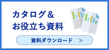 お役立ち資料