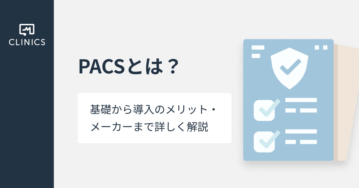 PACS宜しくお願い致します