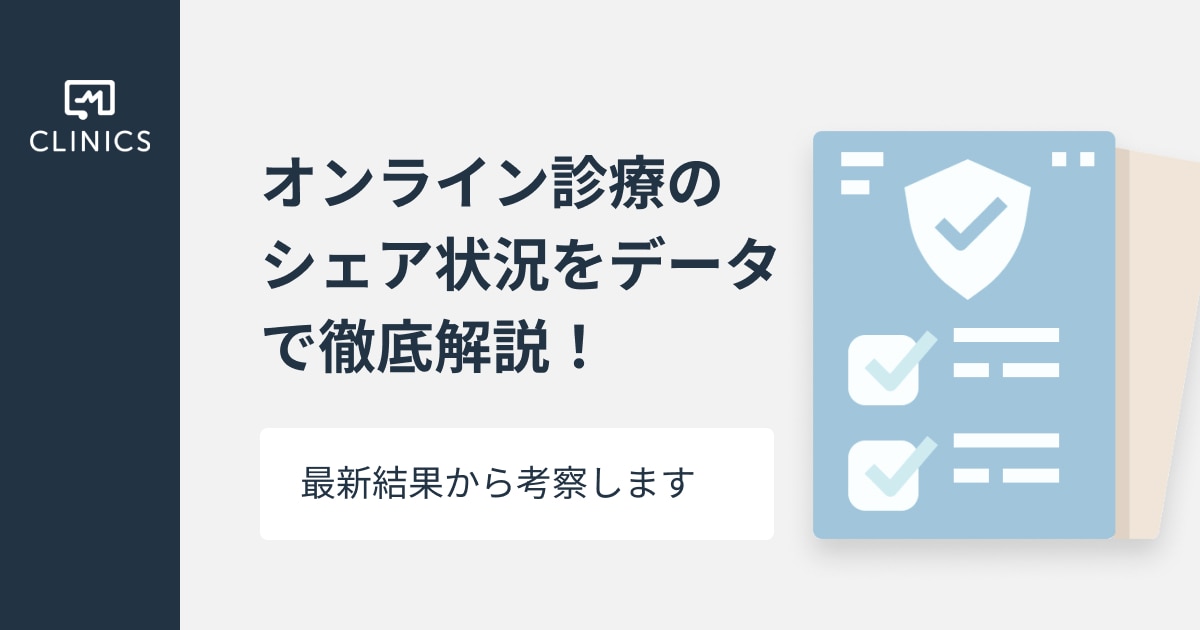 オンライン診療のシェア状況をデータで徹底解説！最新結果から考察し