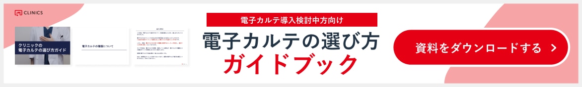 電子カルテの選び方ガイドブック