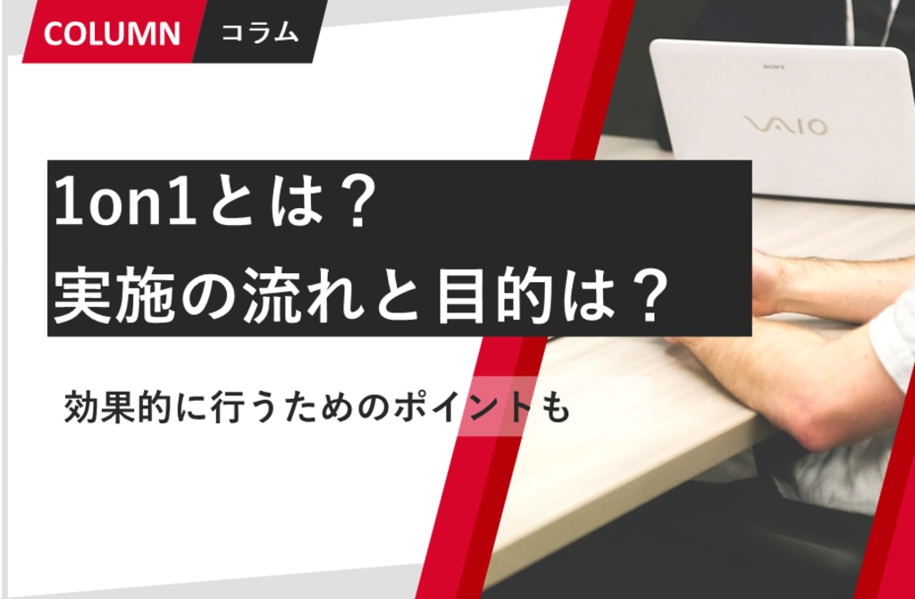 1on1とは？実施の流れと目的は？効果的に行うためのポイントも｜組織改善ならモチベーションクラウド 株式会社リンクアンドモチベーション