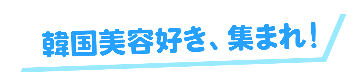 韓国美容好き、集まれ！