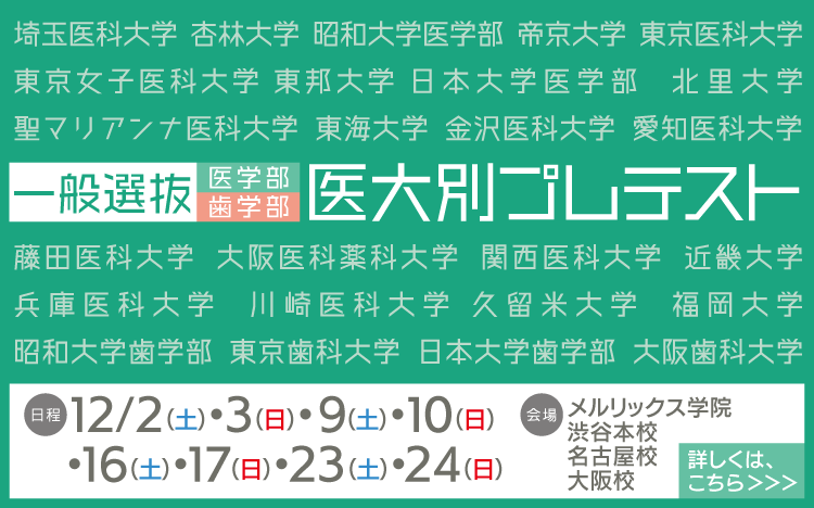 2024年度】最新！私立医学部推薦入試日程 | 医歯専門予備校 メル