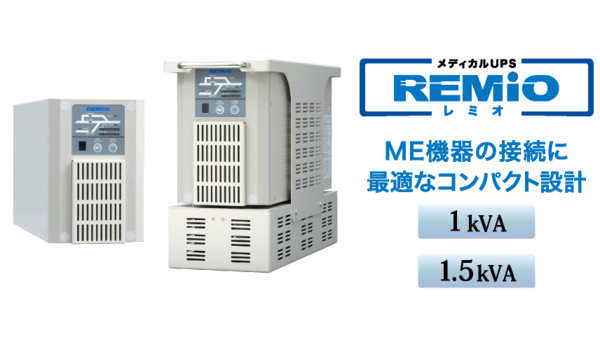 メディカルUPS「REMiO(レミオ)」ME機器の接続にコンパクト設計