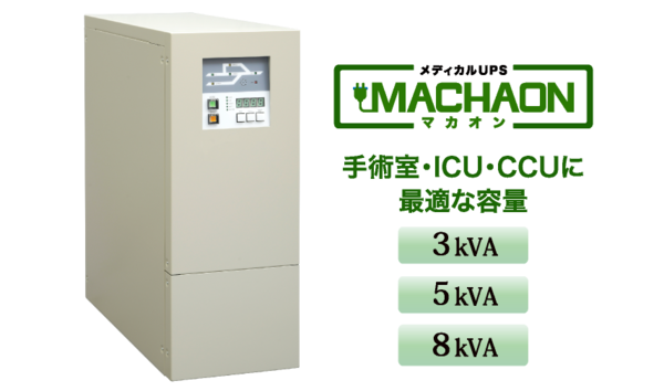 メディカルUPS「MACHAON(マカオン)」手術室・ICU・CCUに最適な容量
