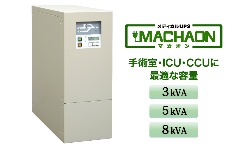 メディカルUPS「MACHAON(マカオン)」手術室・ICU・CCUに最適な容量