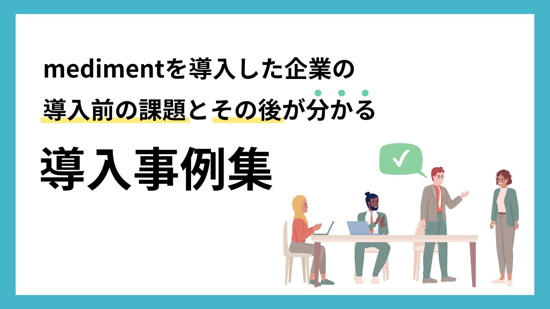 medimentを導入した企業の導入前の課題とその後が...
