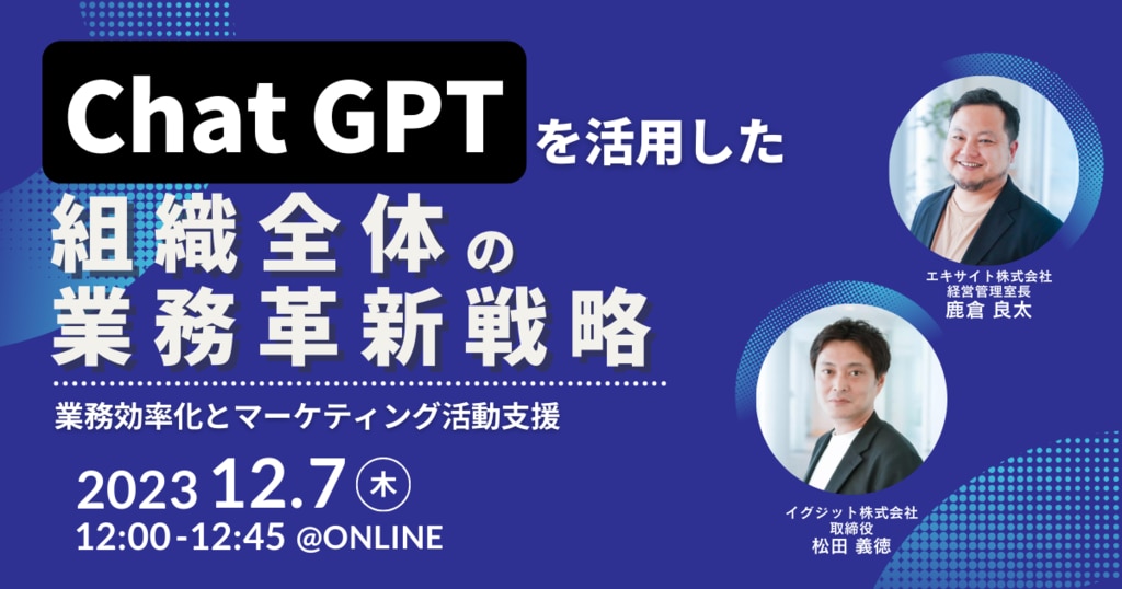 Chat GPTを活用した組織全体の業務革新戦略