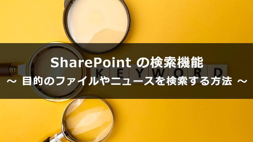 Sharepointの検索機能