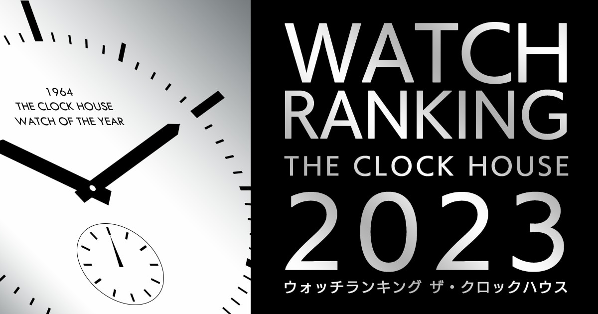 ザ・クロックハウス WATCH RANKING 2023