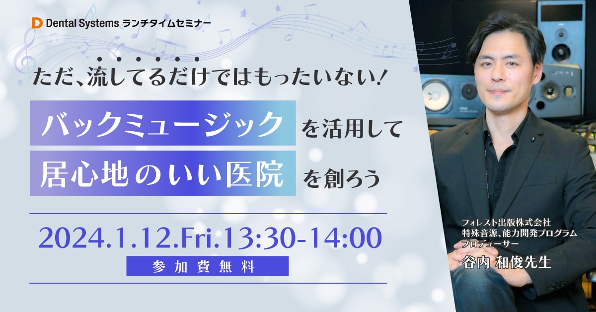 ただ、流してるだけではもったいない！バックミュージックを活用して居心地のいい医院を創ろう
