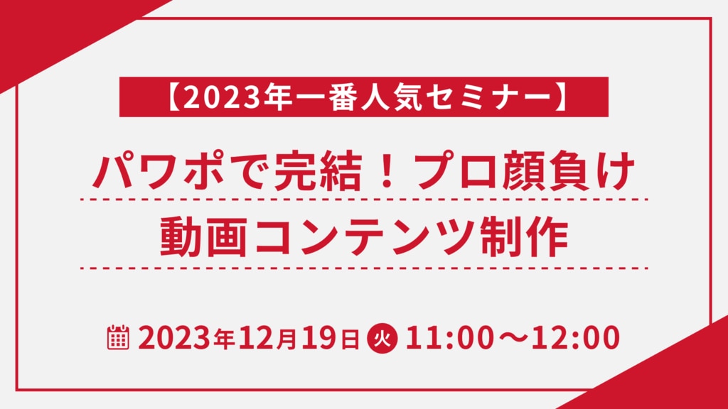 【1407】【2023年一番人気セミナー】パワポで完結！プロ顔負け動画コンテンツ制作