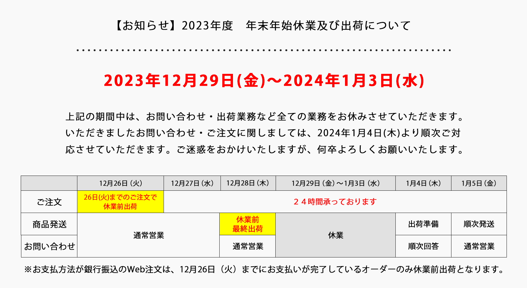 お知らせ】2023年度 年末年始休業及び出荷について