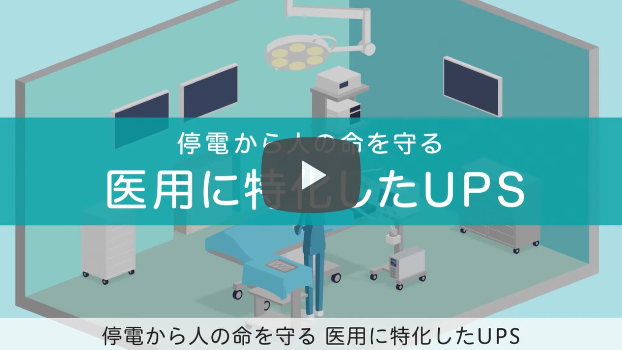 ニシム動画チャンネル 停電から命を守る　医用に特化したUPS「医用UPS」
