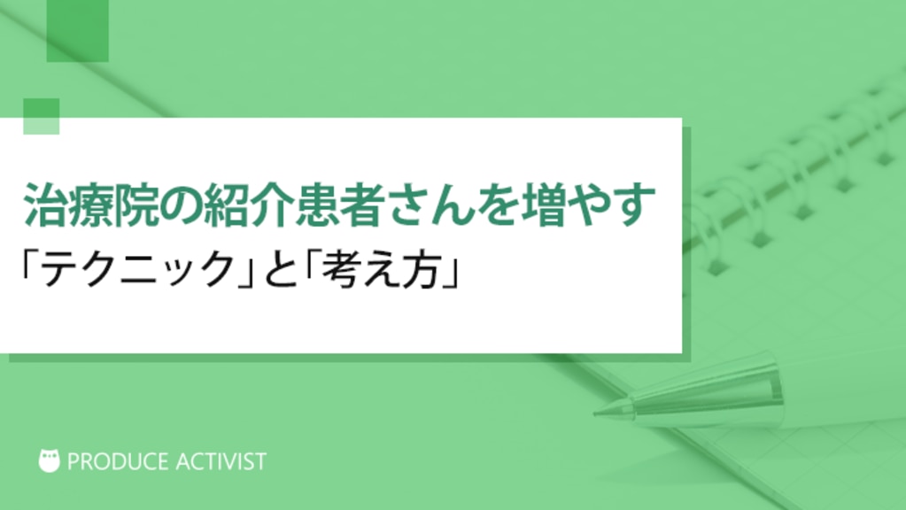 治療院の紹介患者さんを増やす「テクニック」と「考え方」 | 治療院の 