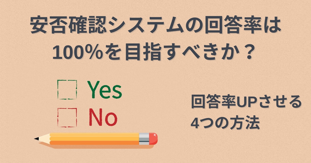 安否確認システム(安否確認サービス)の回答率は100％を目指すべきか