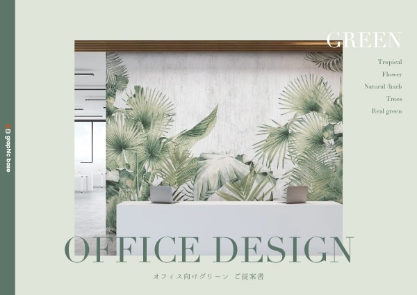 オフィスに合う植物モチーフの壁紙デザイン集