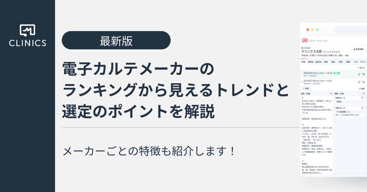 2023年最新版】電子カルテメーカーのランキングから見えるトレンドと