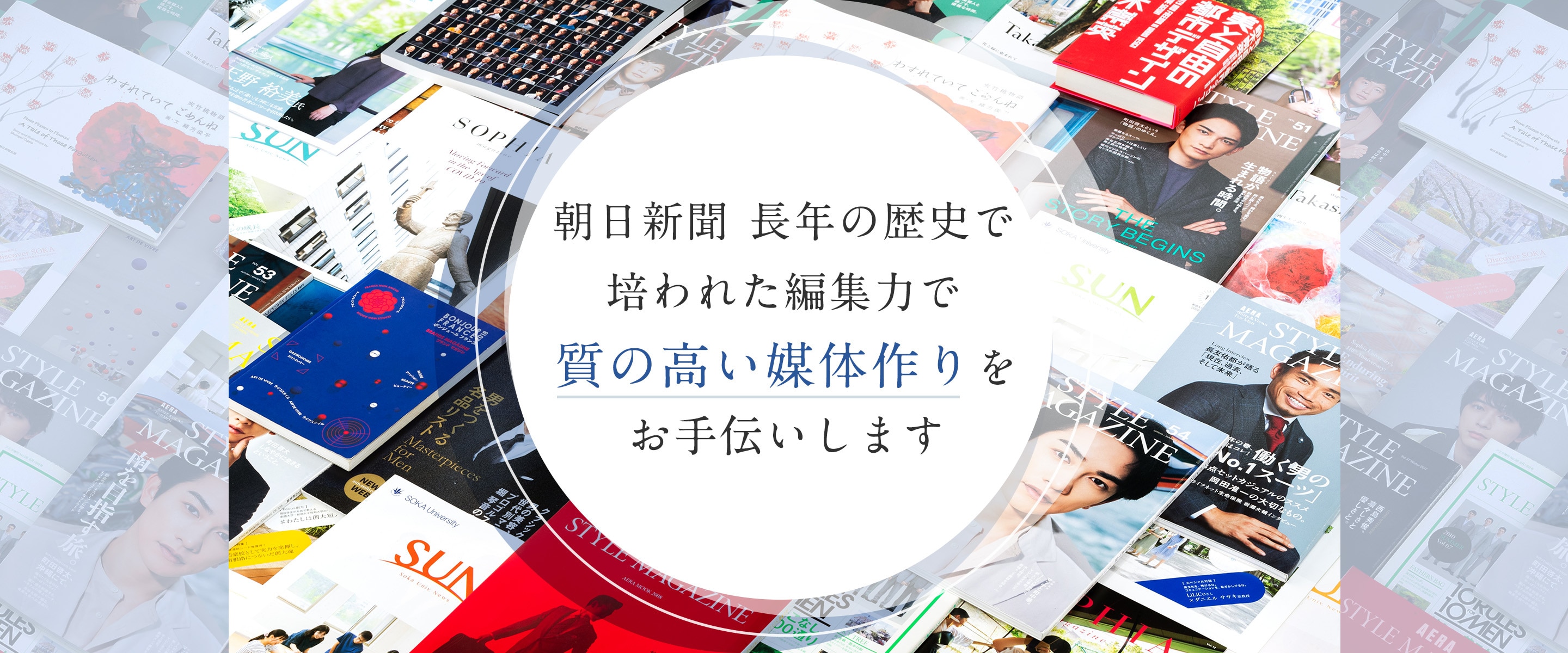 朝日新聞長年の歴史で培われた編集力で質の高い媒体作りをお手伝いします