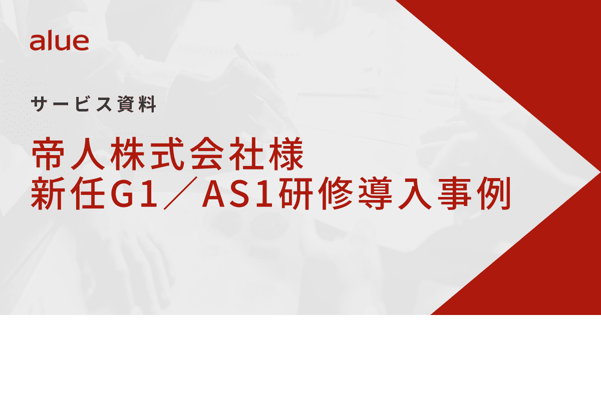 帝人株式会社様新任G1／AS1研修導入事例