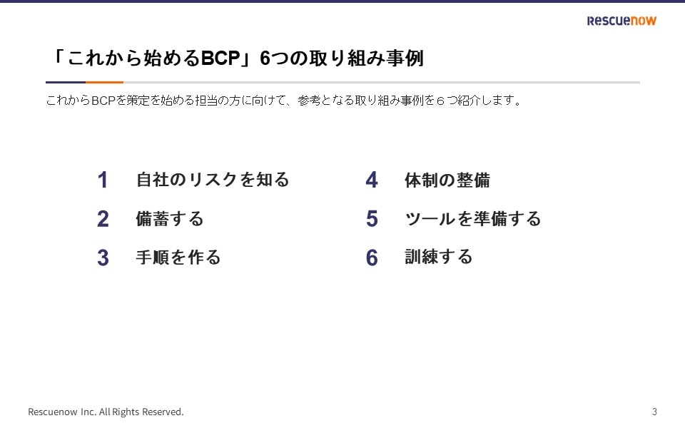 これから始めるBCP」 6つの取り組み事例」 資料ダウンロード