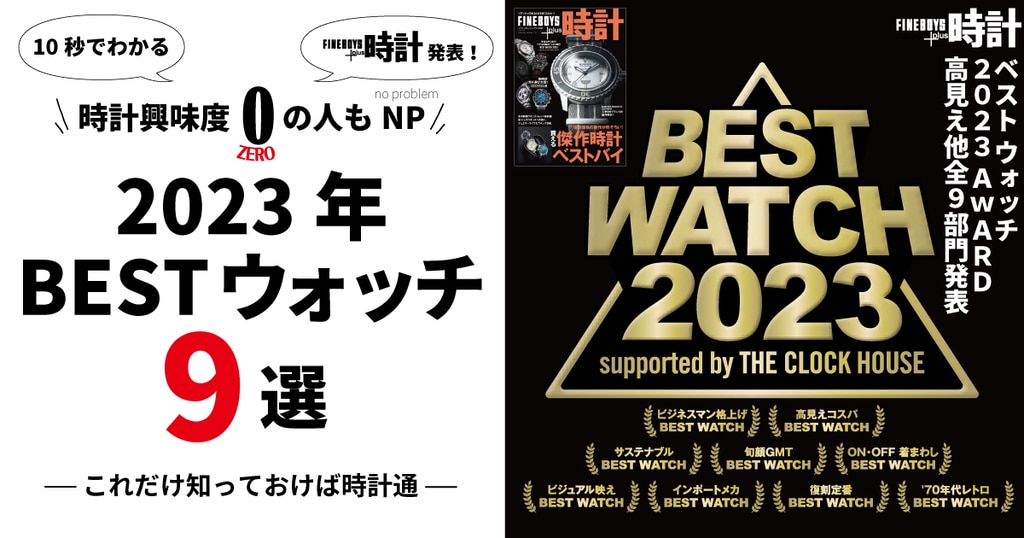 FINEBOYS+plus時計 Vol.25雑誌掲載 | 時計専門店ザ・クロックハウス