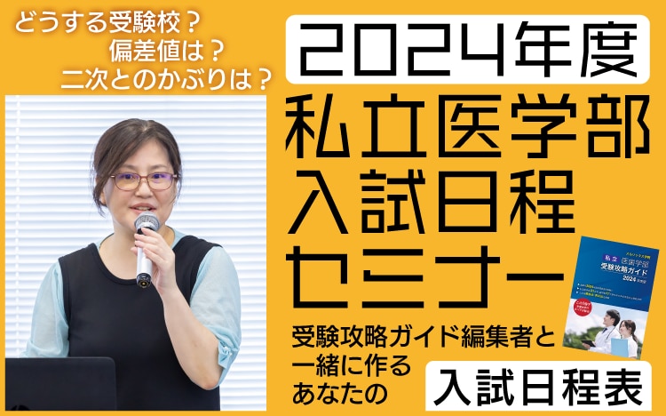 私立医学部入試日程セミナーを開催しました | 医歯専門予備校 メル ...