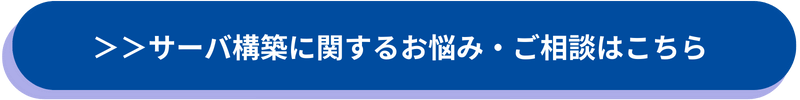 サーバ構築に関するお悩み・ご相談はこちら