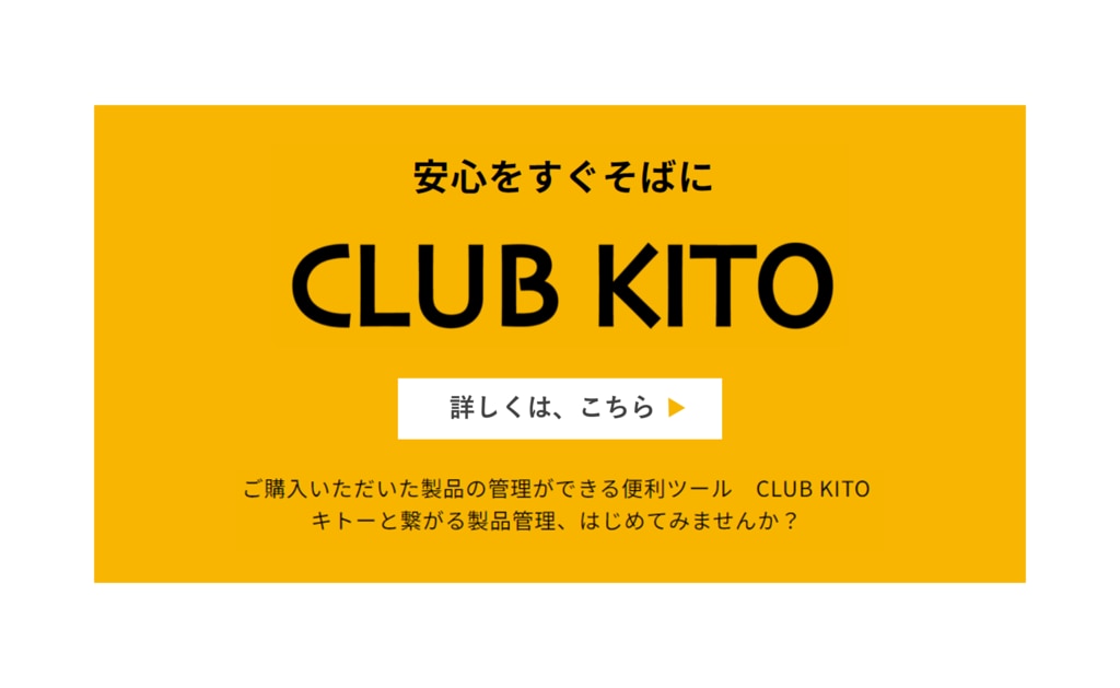 株式会社キトー｜マテハンは国内ホイストシェア60％以上のキトーにお任せ