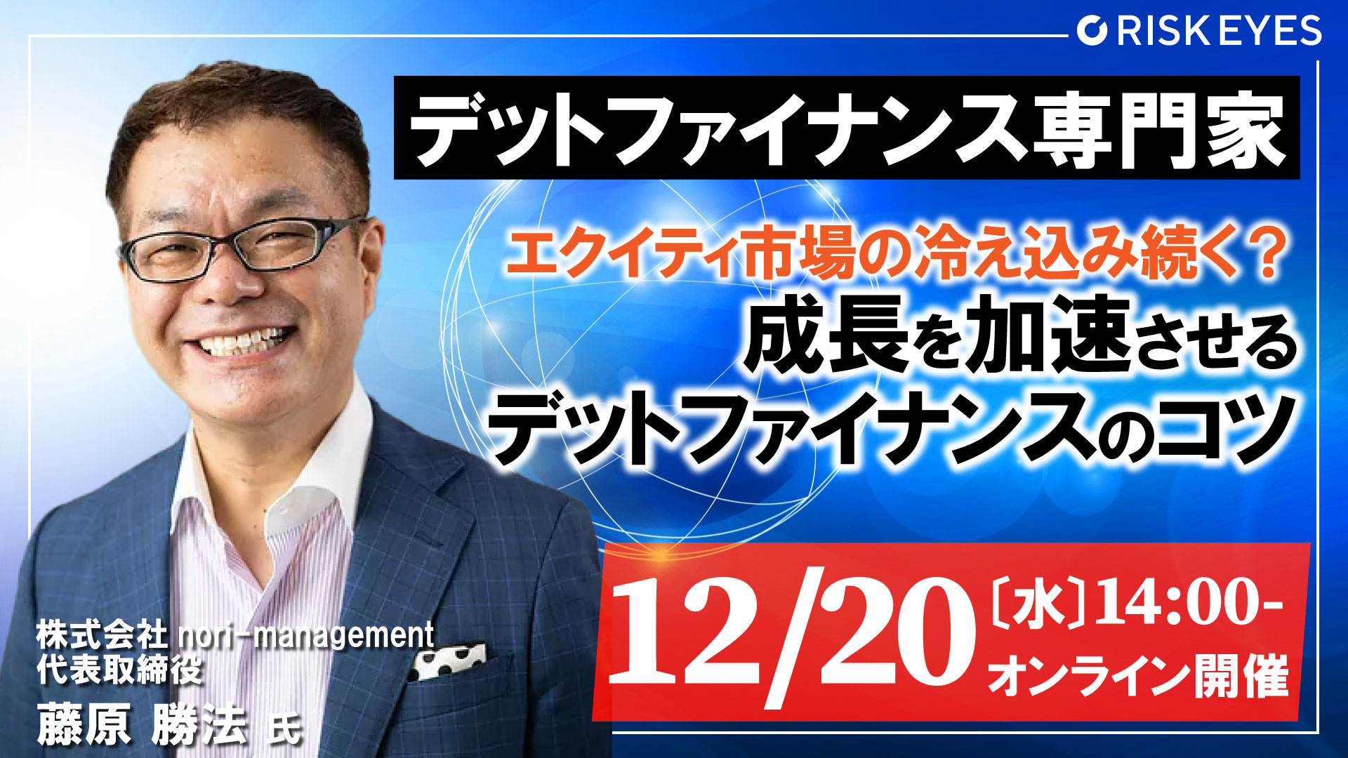 エクイティ市場の冷え込み続く？ 成長を加速させるデットファイナンスのコツ