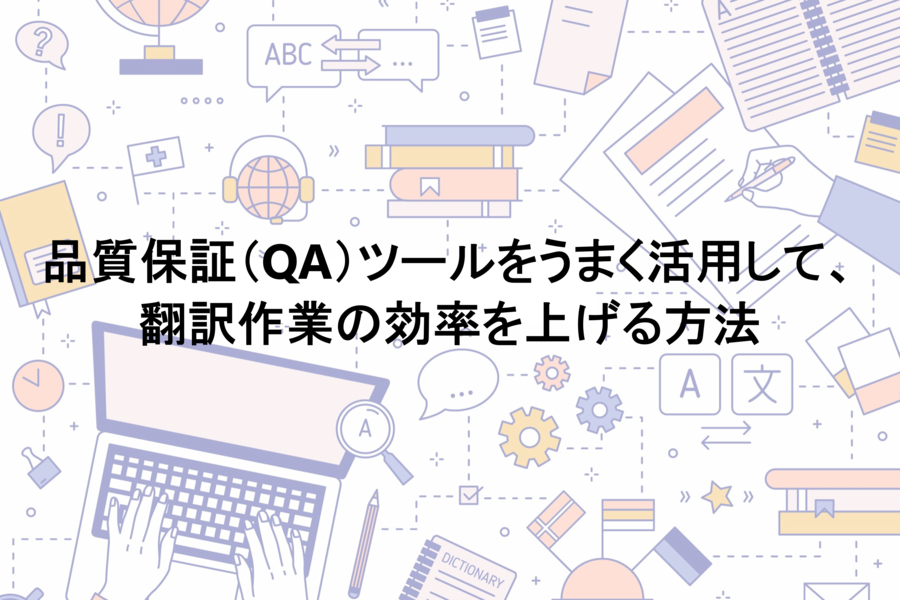 QAツールを活用して翻訳の効率を上げる方法