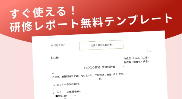 研修レポート無料テンプレート