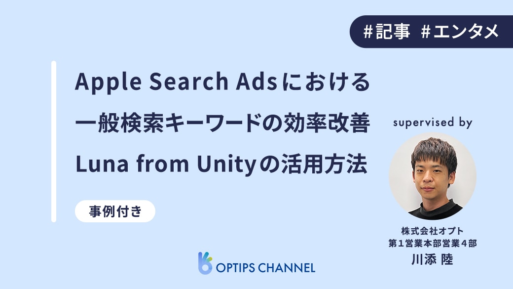 Apple Serch Adsにおける一般検索キーワードの効率改善｜Luna from Unityの活用方法