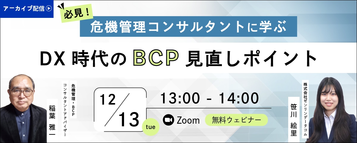 アーカイブ配信DX時代のBCP見直しポイント