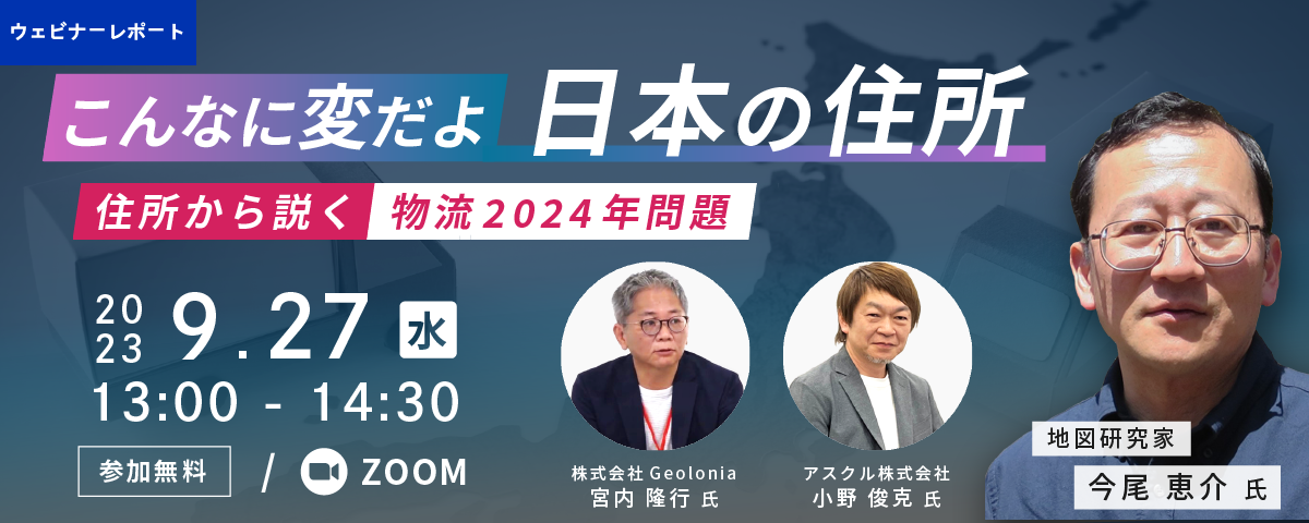 こんなに変だよ日本の住所 ～住所から説く物流2024年問題～｜ウェビナーレポート｜ゼンリンデータコム