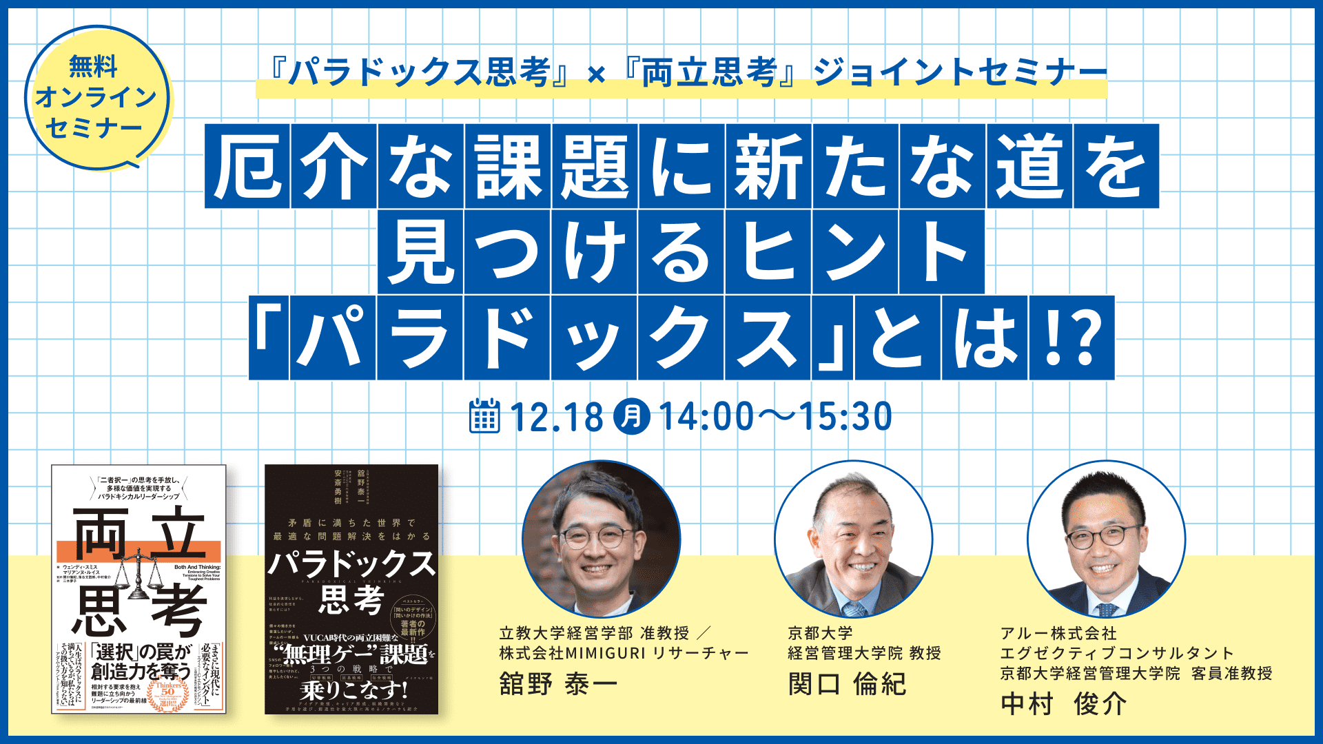 厄介な課題に新たな道を見つけるヒント「パラドックス」とは！？セミナー