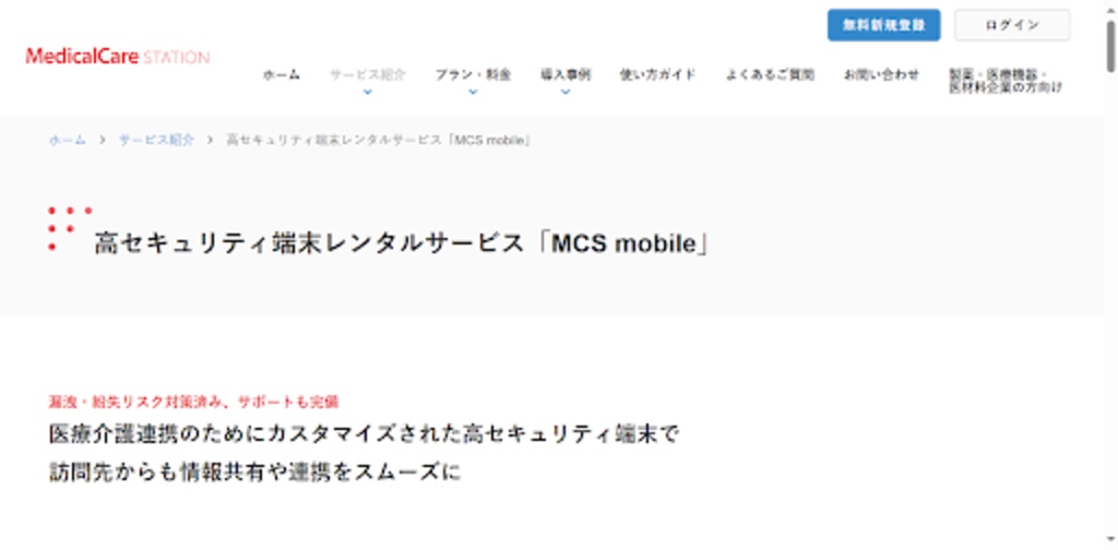 MCS mobile（エンブレース株式会社）