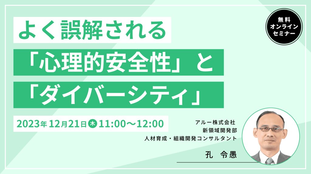 【1411】よく誤解される「心理的安全性」と「ダイバーシティ」 