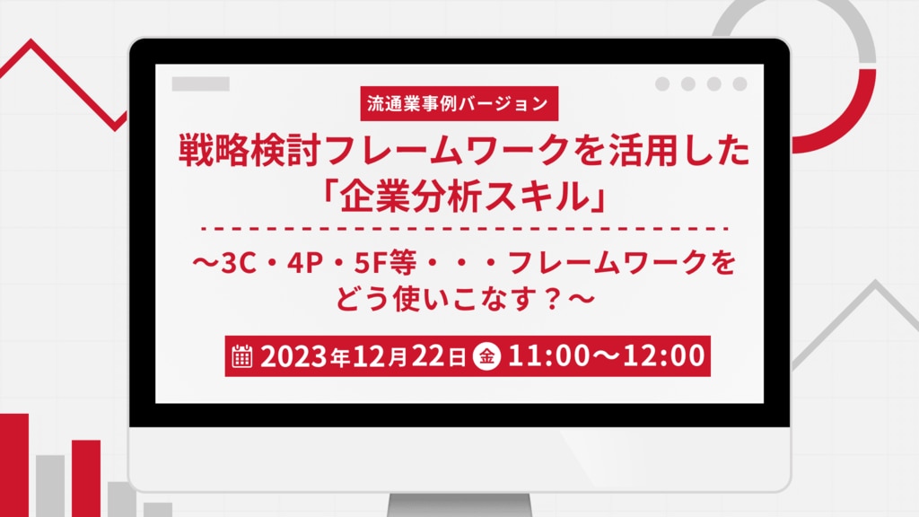 【1413】戦略検討フレームワークを活用した「企業分析スキル」_流通業事例バージョン～3C・4P・5F等・・・フレームワークをどう使いこなす？～