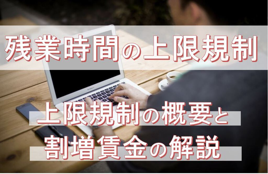 残業時間の上限規制 －上限規制の概要と割増賃金の解説－ | 株式会社ナイスシステム