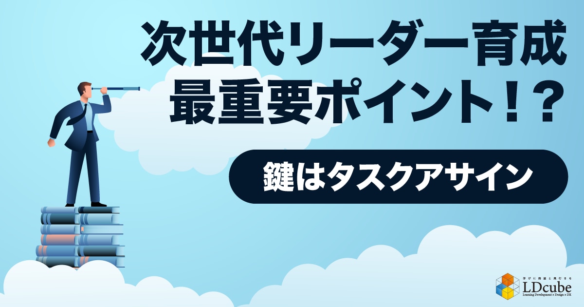 次世代リーダー育成の【最重要ポイント】とは！？ その鍵はタスク 