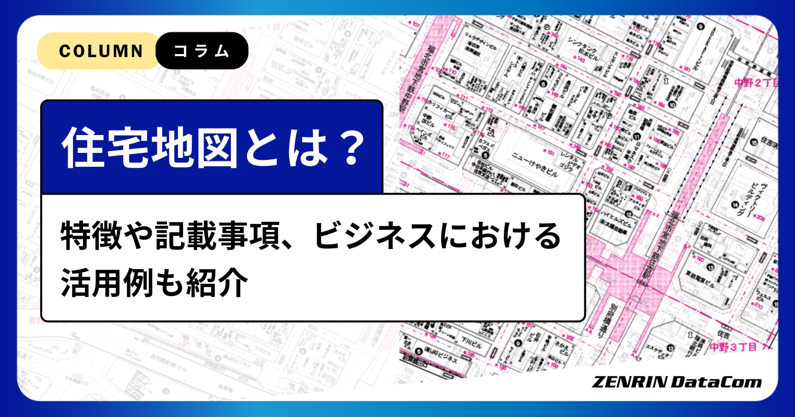 住宅地図とは？どんな情報が載っている？用途や活用事例を紹介 | 株式会社ゼンリンデータコム