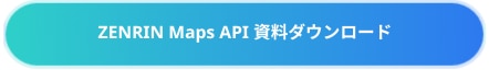 ZENRIN Maps API資料ダウンロード