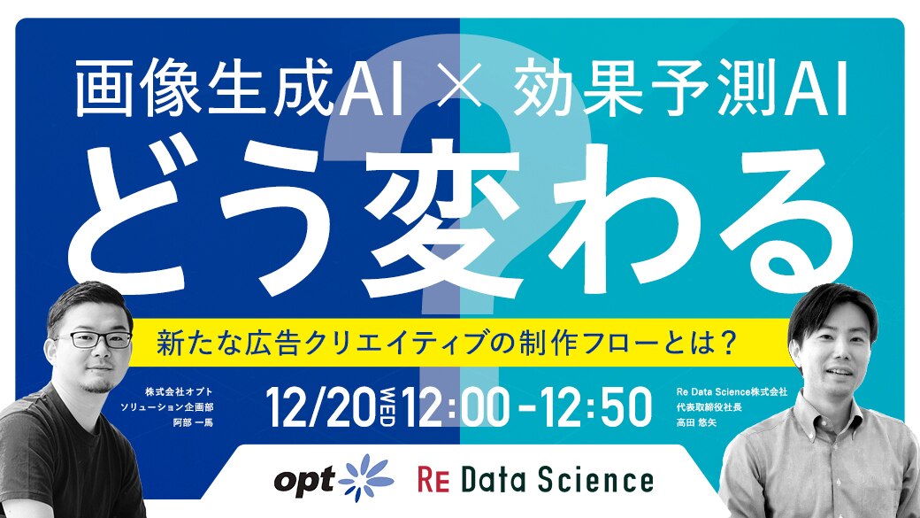 画像生成AI×効果予測AIでどう変わる？ 生成AI時代の新たな広告制作フローとは